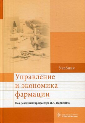 Управление и экономика фармации: Учебник
