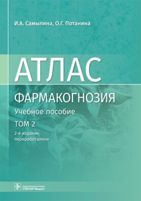 Фармакогнозия. Атлас. В 3 т. Т.2: Лекарственное растительное сырье: Учебное пособие. 2-е изд., перераб