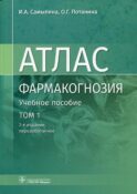 Фармакогнозия. Атлас: Учебное пособие: В 3 т. Т. 1. 2-е изд., перераб