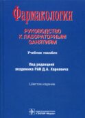 Фармакология: Руководство к лабораторным занятиям: Учебное пособие. 6-е изд., испр., и доп