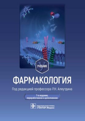 Фармакология: Учебник. 7-е изд., перераб. и доп