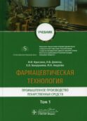 Фармацевтическая технология. В 2 т. Т. 1: Промышленное производство лекарственных средств: Учебник