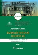 Фармацевтическая технология. В 2 т. Т. 2: Промышленное производство лекарственных средств: Учебник