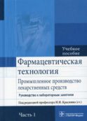 Фармацевтическая технология. Промышленное производство лекарственных средств. В 2 ч. Ч. 1: Руководство к лабораторным занятиям: Учебное пособие
