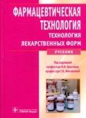 Фармацевтическая технология. Технология лекарственных форм: Учебник