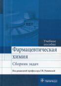 Фармацевтическая химия. Сборник задач: Учебное пособие