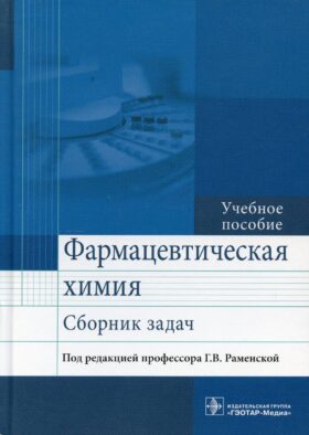 Фармацевтическая химия. Сборник задач: Учебное пособие