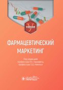 Фармацевтический маркетинг: Учебник
