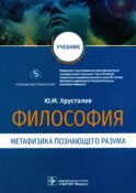 Философия (метафизика познающего разума): Учебник