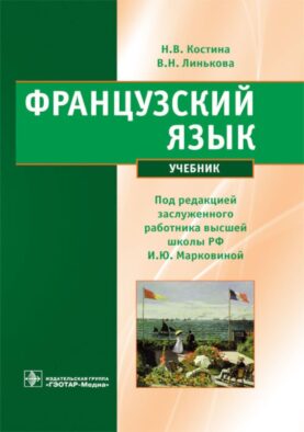 Французский язык: Учебник