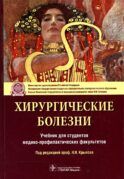 Хирургические болезни: Учебник