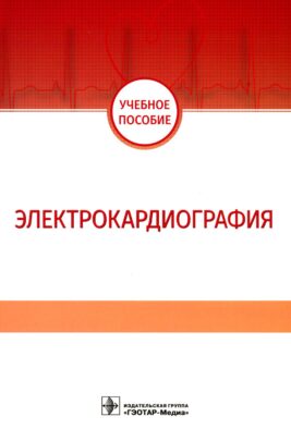 Электрокардиография: Учебное пособие