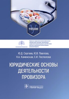 Юридические основы деятельности провизора: Учебник
