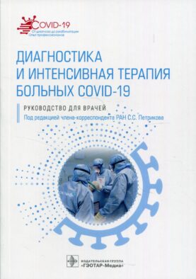 Диагностика и интенсивная терапия больных COVID-19: руководство для врачей