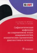 Сифилитическая инфекция на современном этапе: эпидемиология, клинические проявления, диагностика и лечение