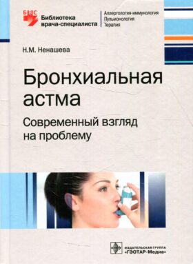 Бронхиальная астма. Современный взгляд на проблему