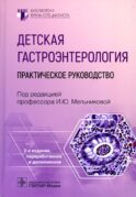 Детская гастроэнтерология: практическое руководство. 2-е изд., перераб., и доп