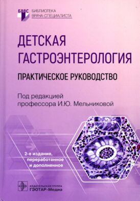 Детская гастроэнтерология: практическое руководство. 2-е изд., перераб., и доп