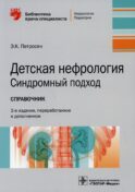 Детская нефрология. Синдромный подход. Справочник: 2-е изд., перераб. и доп