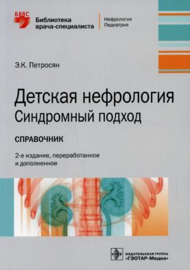 Детская нефрология. Синдромный подход. Справочник: 2-е изд., перераб. и доп