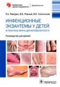 Инфекционные экзантемы у детей в практике врача-дерматовенеролога: руководство для врачей