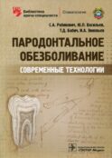 Пародонтальное обезболивание. Современные технологии