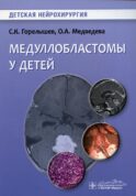 Медуллобластомы у детей