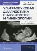 Ультразвуковая диагностика в акушерстве и гинекологии. 2-е изд.