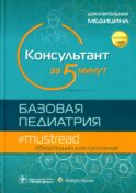 Консультант за 5 минут. Базовая педиатрия