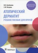 Атопический дерматит: Учебное пособие для врачей