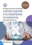 Сборник заданий в тестовой форме по онкологии