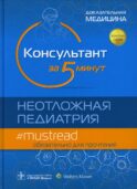 Консультант за 5 минут. Неотложная педиатрия. Доказательная медицина