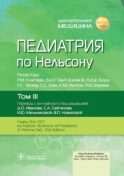 Педиатрия по Нельсону. В 4 т. Т. 3