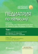 Педиатрия по Нельсону: В 4 т. Т. 1