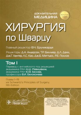 Хирургия по Шварцу. В 3 т. Т. 1