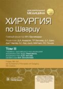 Хирургия по Шварцу. В 3 т. Т. 3
