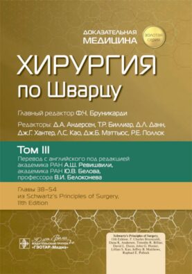 Хирургия по Шварцу. В 3 т. Т. 3