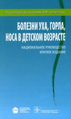 Болезни уха, горла, носа в детском возрасте: национальное руководство. Краткое издание