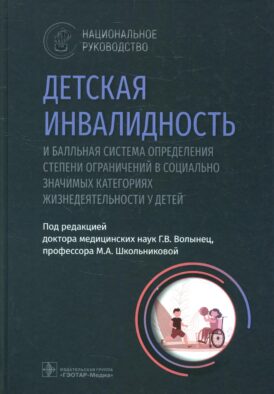 Детская инвалидность и балльная система определения степени ограничений в социально значимых категориях жизнедеятельности у детей: национальное руково
