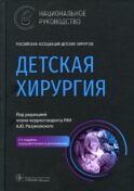 Детская хирургия: национальное руководство. 2-е изд., перераб. и доп