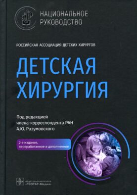 Детская хирургия: национальное руководство. 2-е изд., перераб. и доп