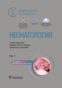 Неонатология: национальное руководство. В 2 т. Т. 2. 2-е изд., перераб. и доп