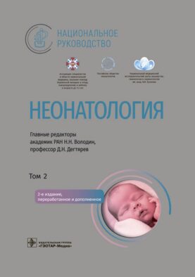 Неонатология: национальное руководство. В 2 т. Т. 2. 2-е изд., перераб. и доп