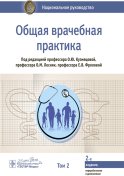 Общая врачебная практика: национальное руководство: В 2 т. Т. 2. 2-е изд., перераб. и доп