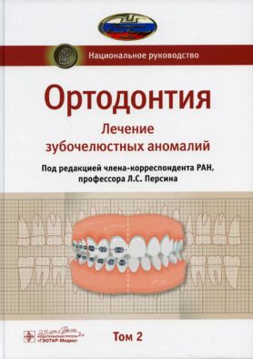 Ортодонтия. Национальное руководство. В 2 т. Т. 2. Лечение зубочелюстных аномалий