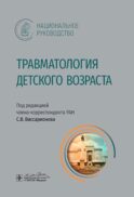 Травматология детского возраста: национальное руководство