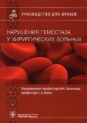 Нарушения гемостаза у хирургических больных: руководство для врачей