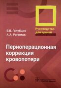 Периоперационная коррекция кровопотери: руководство для врачей
