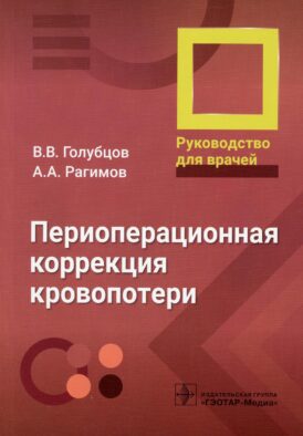 Периоперационная коррекция кровопотери: руководство для врачей