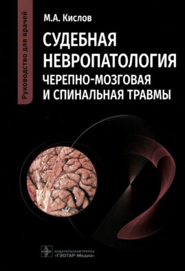 Судебная невропатология. Черепно-мозговая и спинальная травмы: руководство для врачей